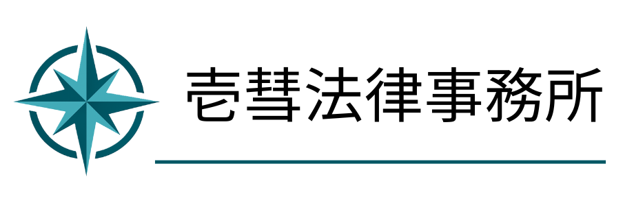 壱彗法律事務所